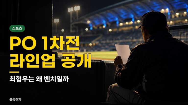 플레이오프 1차전 라인업 총정리, 최형우 벤치·박승규 5번·한준수 DH 놓치면 안 될 5가지