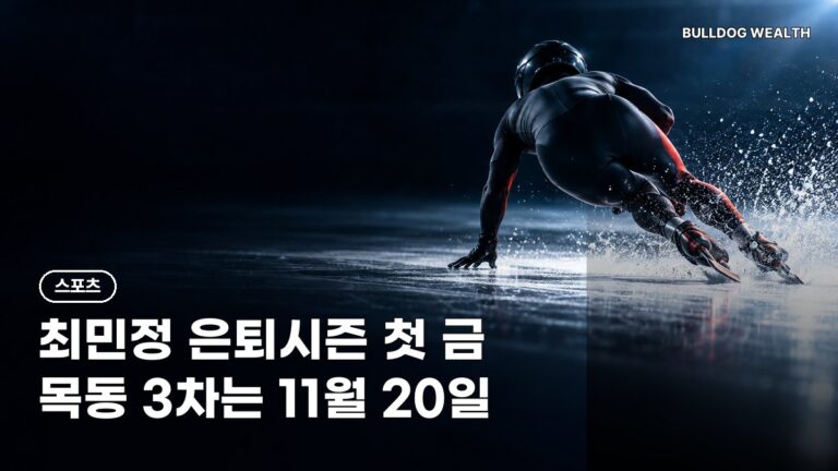 쇼트트랙 월드투어 1차 금2·은3·동2, 최민정 은퇴 시즌 첫 금…목동 일정 총정리