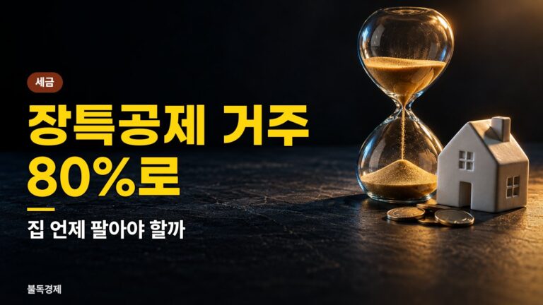 장특공제 개편 2029년 거주공제 80%·한도 10억, 1주택자 지금 팔면 손해일까 5가지 확인