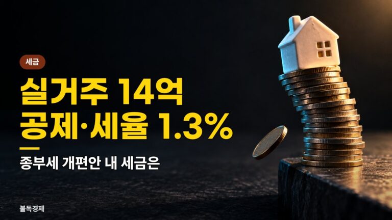 종부세 개편안 국회 쟁점 5가지 확인, 실거주 14억 공제·세율 1.3%에 내 세금 손해일까