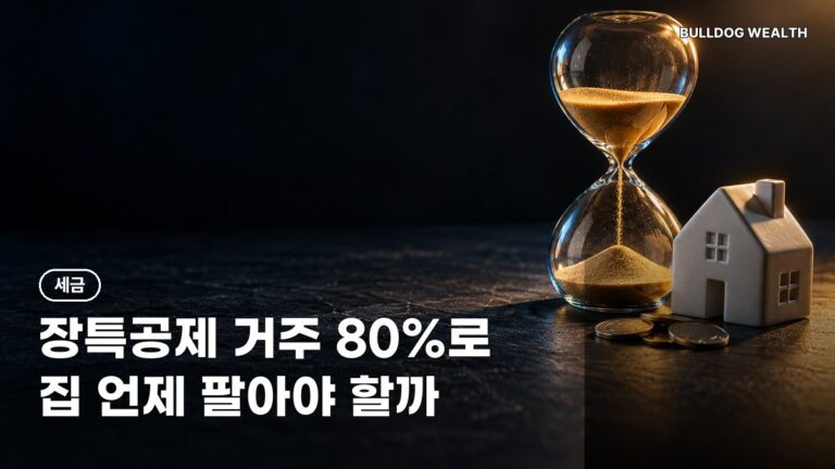 장특공제 개편 2029년 거주공제 80%·한도 10억, 1주택자 지금 팔면 손해일까 5가지 확인
