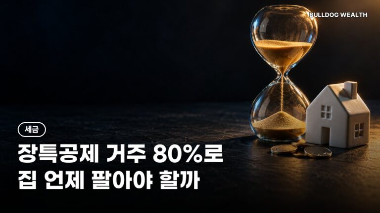 장특공제 개편 2029년 거주공제 80%·한도 10억, 1주택자 지금 팔면 손해일까 5가지 확인