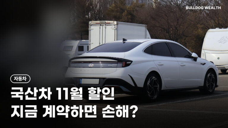 코그페 자동차 할인 11월 1일 공개, 지금 계약하면 손해일까? 확인할 6가지