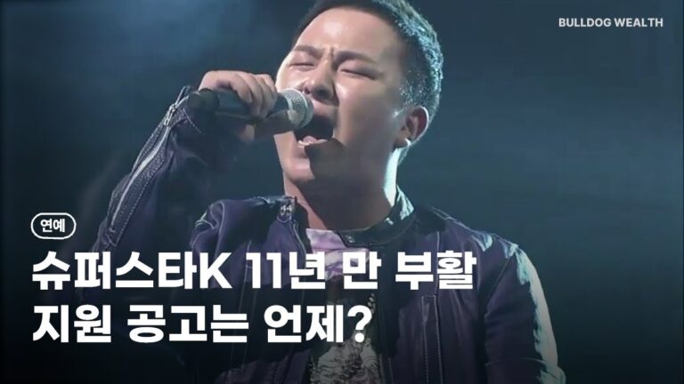 슈퍼스타K 부활 2027년 방송 추진, 11월 모집 공고 전 주의할 5가지 정리