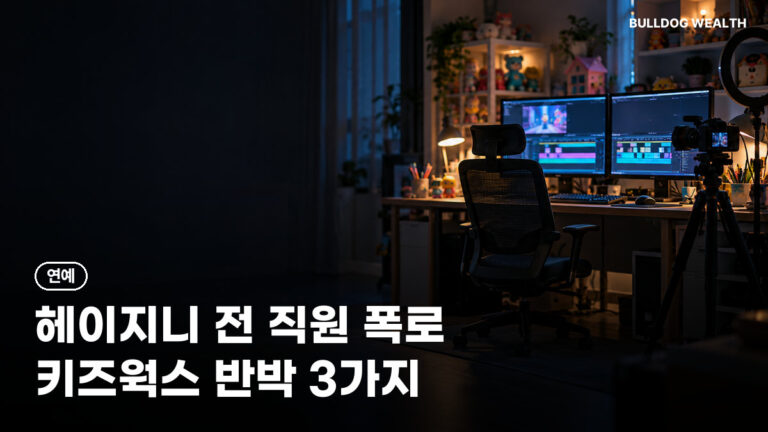 헤이지니 논란 정리: 전 직원 폭로 2건과 키즈웍스 입장 3가지, 주의할 점