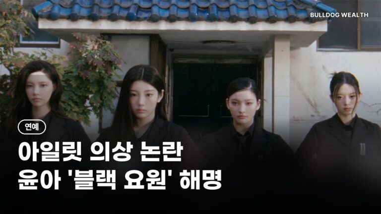 아일릿 의상 논란 입장 발표: 윤아 ‘블랙 요원’ 해명과 쟁점 4가지 정리