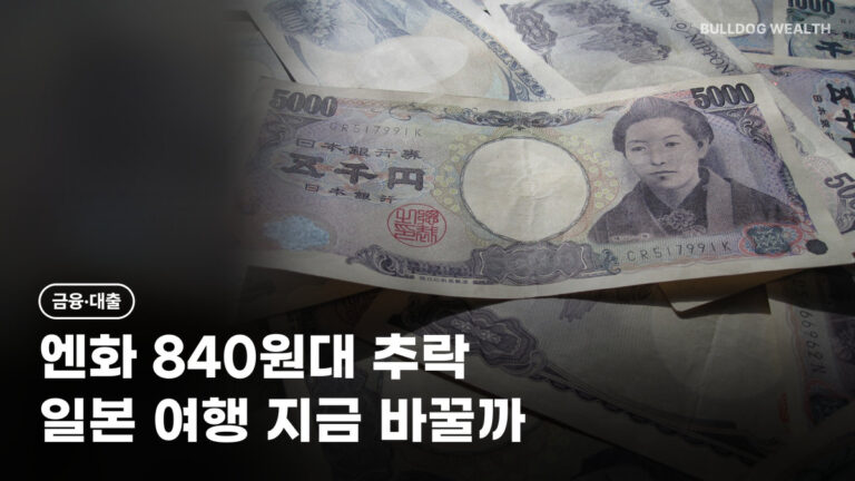 엔화 환율 840원대 18년 만 최저, 일본 여행 10만 엔 9만8천원 아끼는 환전 방법 확인