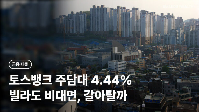 토스뱅크 주택담보대출 연 4.44% 출시, 빌라도 최대 10억…갈아타면 이득일까 6가지 확인
