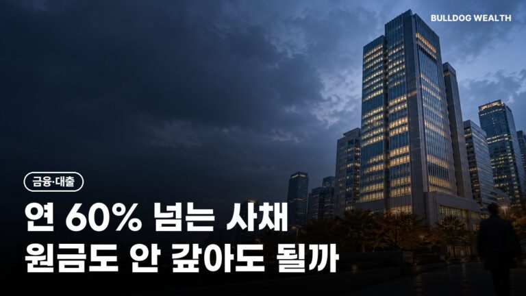 불법사금융 무효확인서 첫 무죄 판결, 연 60% 넘는 빚 안 갚아도 될까…피해 구제 신청 방법 5단계