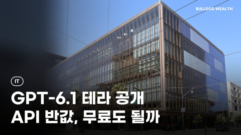 GPT-6.1 테라 출시, 무료 사용 가능할까? API 반값 요금·성능 5가지 정리