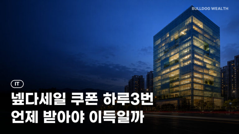 넾다세일 쿠폰 하루 3번 0시·10시·18시, 11월 8일까지 놓치면 손해인 6가지 확인