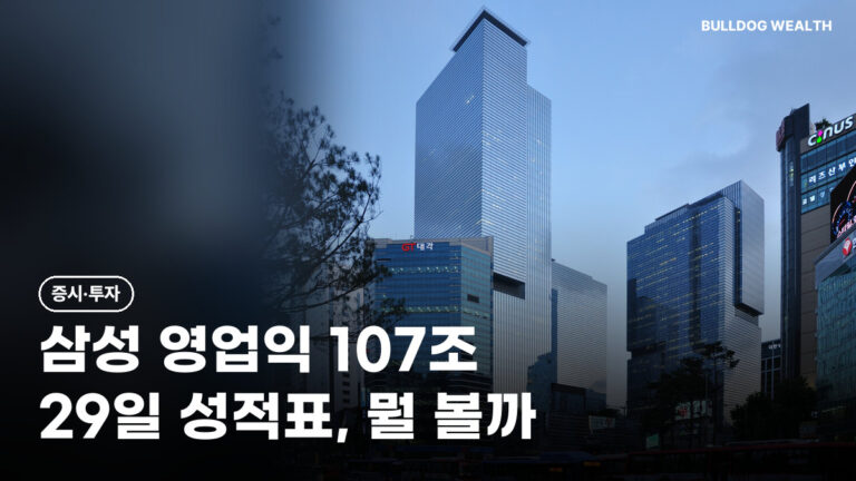 삼성전자 3분기 실적 29일 발표, 영업이익 107조 뒤 주의할 5가지 핵심 확인