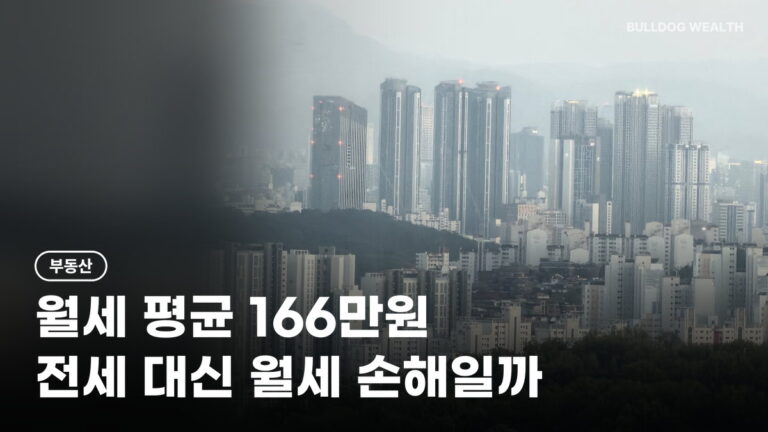 서울 아파트 월세 평균 166만원, 강북도 300만원…전세 대신 월세 손해일까 5가지 확인