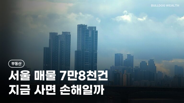 서울 아파트 매물 7만8천건 7개월 만에 최대, 지금 사면 손해일까? 확인할 6가지