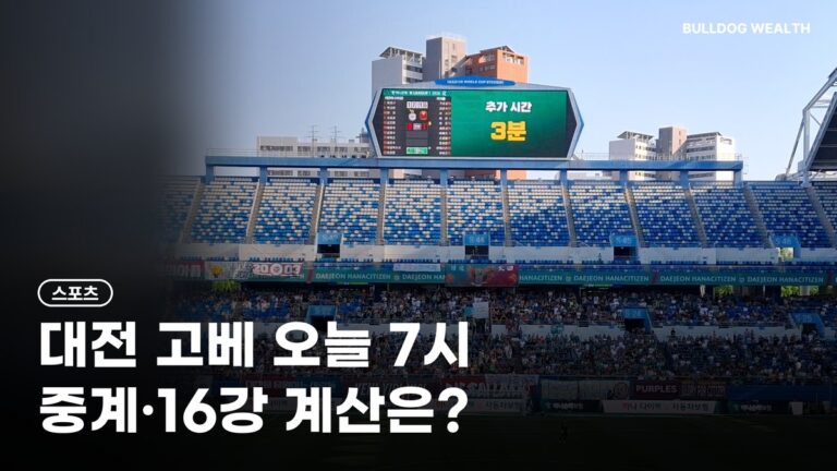 대전 고베 ACLE 오늘 오후 7시, 중계·오사코 결장·16강 계산 놓치면 손해인 5가지 확인