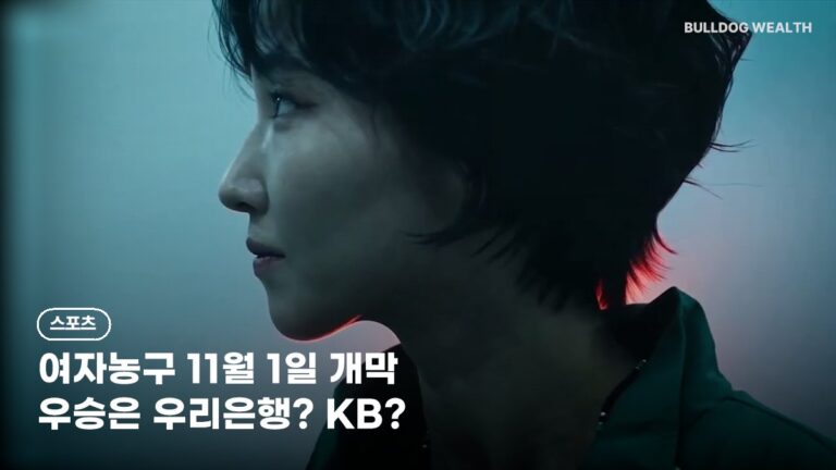 여자프로농구 개막 11월 1일 KB-BNK, 중계 9곳·우승후보 놓치면 손해인 5가지 확인