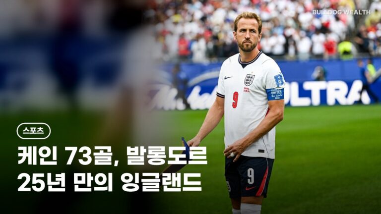해리 케인 발롱도르 수상, 73골로 25년 만에 성공한 이유와 순위 TOP10 총정리