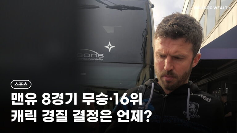 캐릭 경질 임박? 맨유 8경기 무승·16위, 후임 하우·나겔스만 가능성 5가지 정리