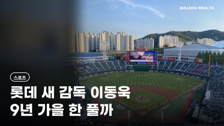 이동욱 감독 롯데 3년 20억 선임, 9년 가을야구 실패 끝낼 수 있을까…달라질 5가지 확인