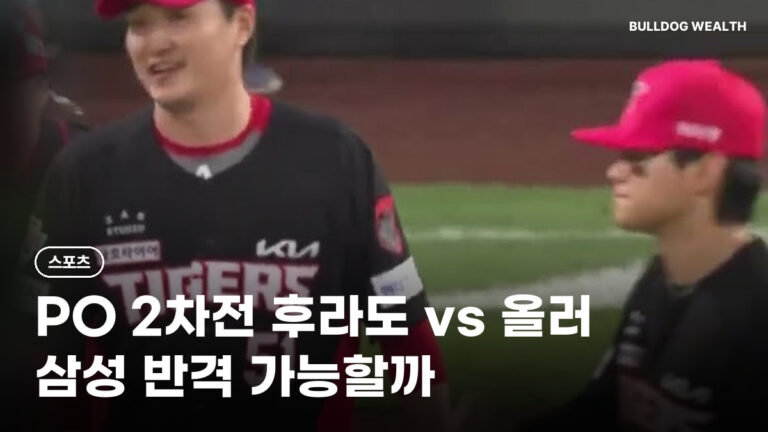 플레이오프 2차전 선발 후라도 vs 올러, 1차전 1-5 삼성 반격 가능할까…중계·일정 5가지 확인
