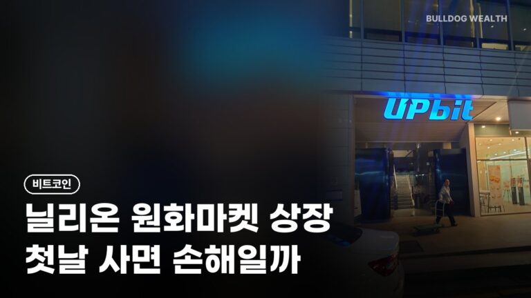 업비트 신규 상장 코인 사도 될까, 닐리온 22% 출렁…손해 막는 5가지 확인