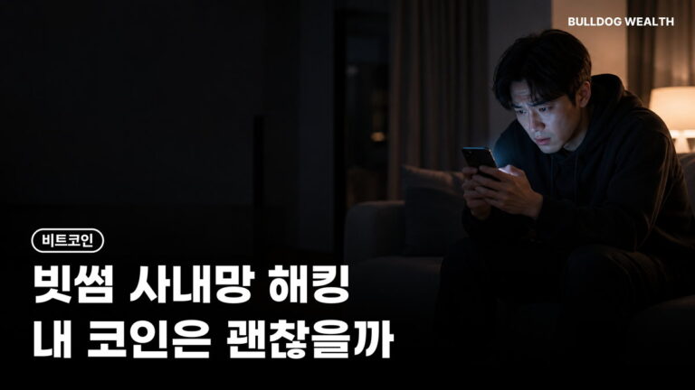 빗썸 해킹 개인정보 유출, 내 코인 괜찮을까…2차 피해 막는 5가지 확인