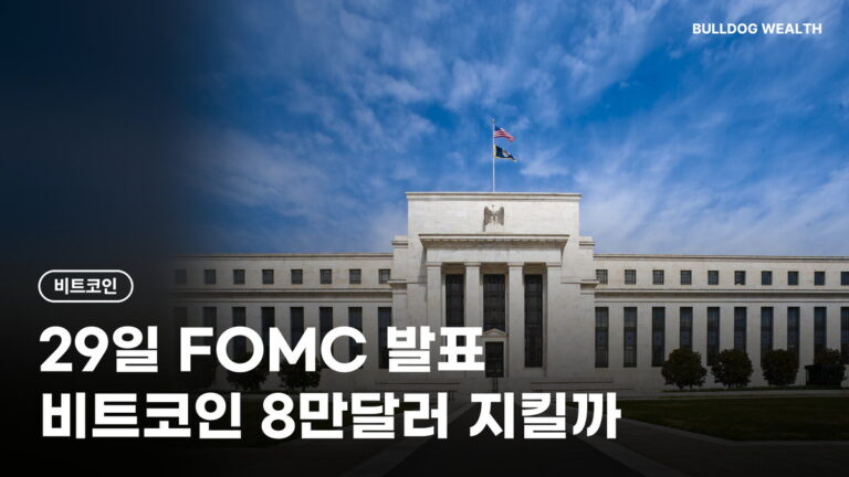FOMC 비트코인 29일 새벽 3시 결과, 동결 90%인데 8만달러 불안한 이유…주의할 5가지