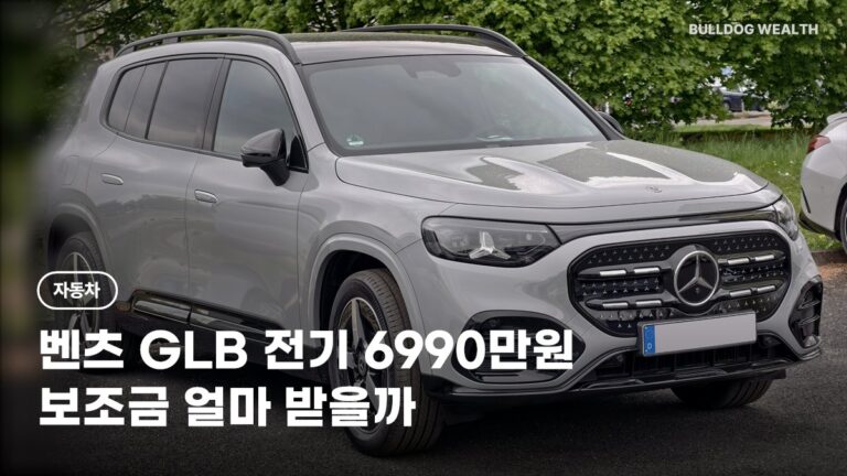 벤츠 GLB 전기차 6990만원 사전계약, 보조금 50% 구간 지금 사도 손해 없을까 5가지 확인