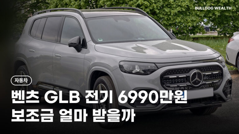 벤츠 GLB 전기차 6990만원 사전계약, 보조금 50% 구간 지금 사도 손해 없을까 5가지 확인