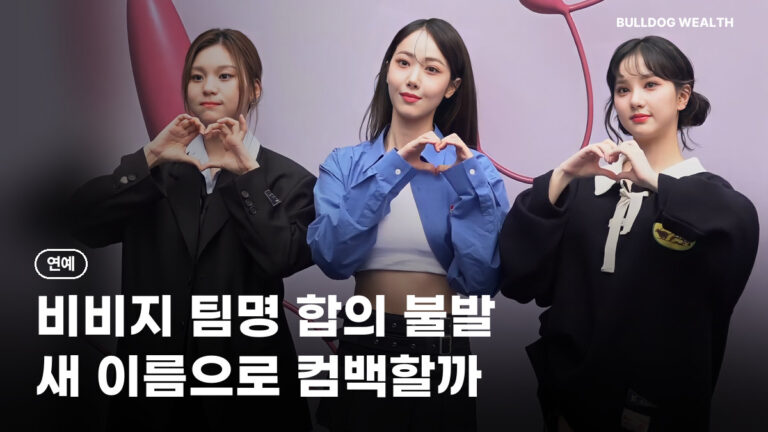 비비지 팀명 합의 불발, 은하·신비·엄지 새 출발…컴백 소식 놓치지 않는 5가지 확인