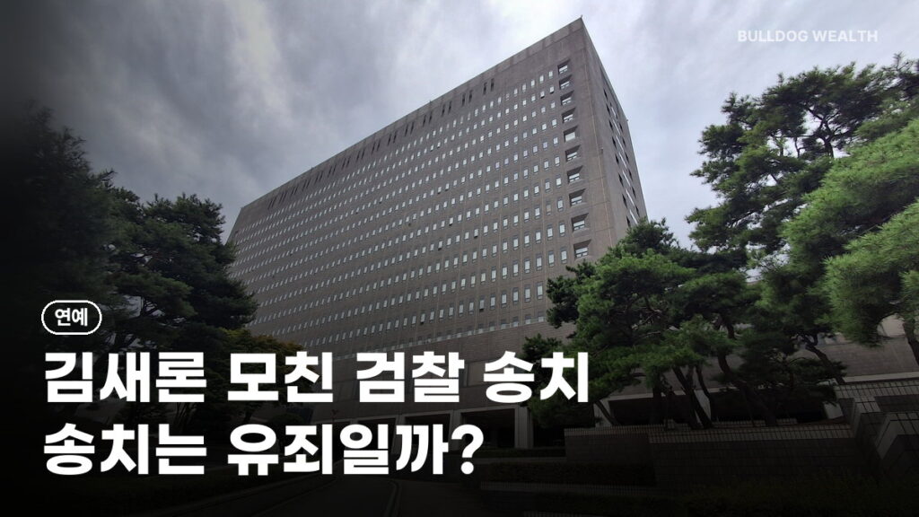김새론 모친 검찰 송치: 소속사 발표 혐의 3가지와 송치·기소 차이, 공유 전 주의할 점 정리