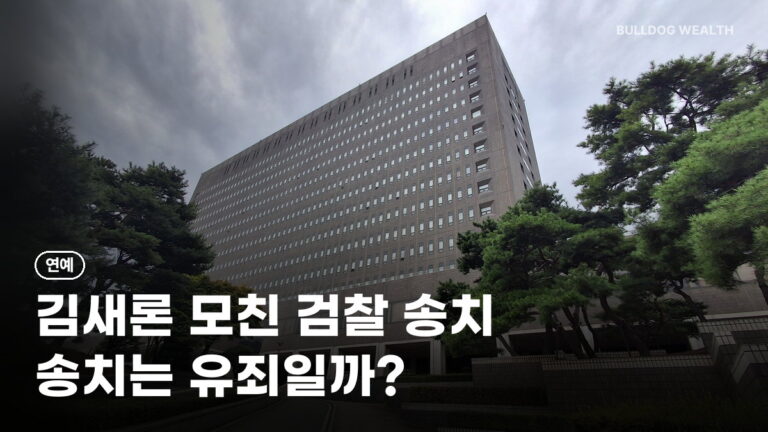 김새론 모친 검찰 송치: 소속사 발표 혐의 3가지와 송치·기소 차이, 공유 전 주의할 점 정리
