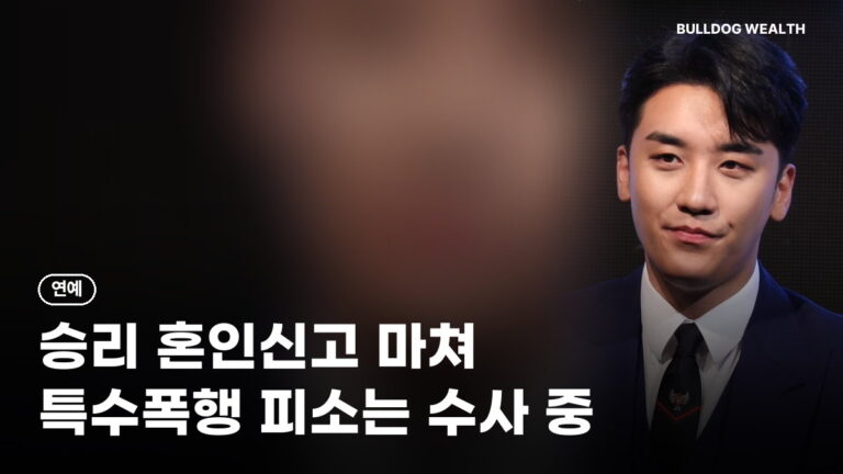 승리 결혼 이미 혼인신고, 내년 초 출산·특수폭행 피소까지 주의할 5가지 정리