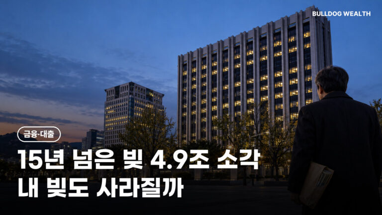 장기연체채권 소각 4조9천억, 15년 넘은 내 빚도 가능할까…신청 없이 정리되는 조건 5가지