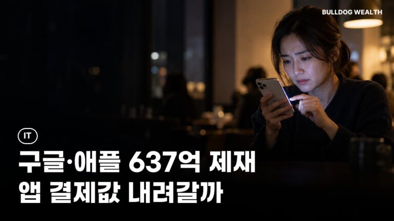 인앱결제 과징금 637억, 앱 구독료 내려갈까…외부결제 전 주의할 5가지 확인