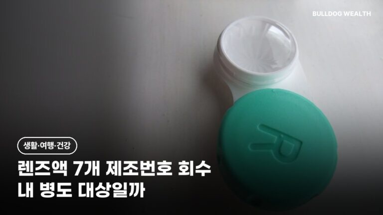 렌즈 세척액 회수 7개 제조번호 공개, 쓰던 병 계속 쓰면 손해일까 확인 5단계
