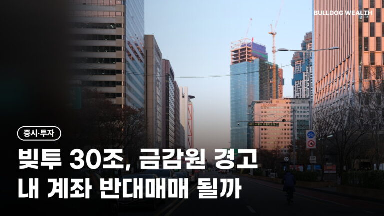 빚투 반대매매 경고, 신용융자 30조에 금감원 ‘추가 규제’…손해 막는 5가지 확인
