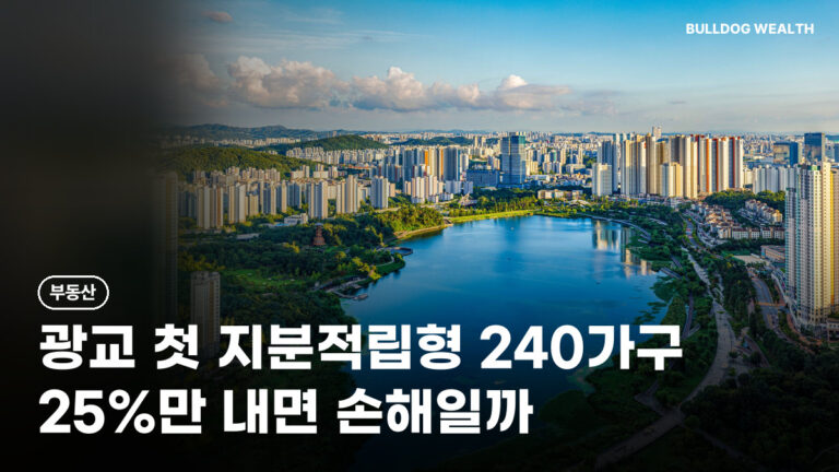 지분적립형 주택 광교 240가구, 25%만 내고 입주하면 손해일까? 청약 전 6가지 확인