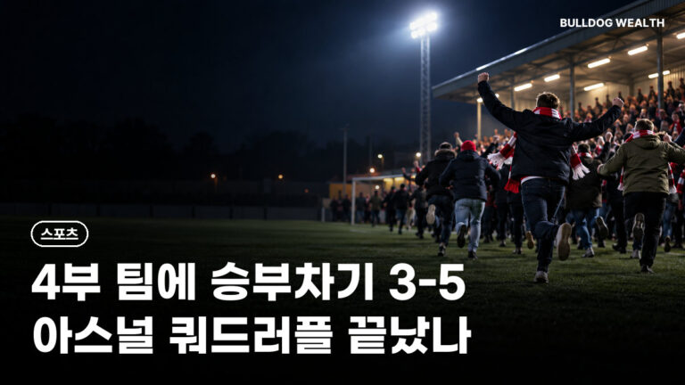 아스널 카라바오컵 탈락 충격, 4부 플리트우드에 승부차기 3-5…쿼드러플 실패 5가지 정리