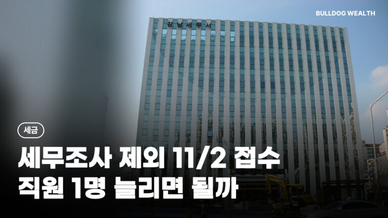 세무조사 제외 11월 2일 접수, 직원 1명·투자 10% 늘리면 될까…놓치면 손해 5가지 확인