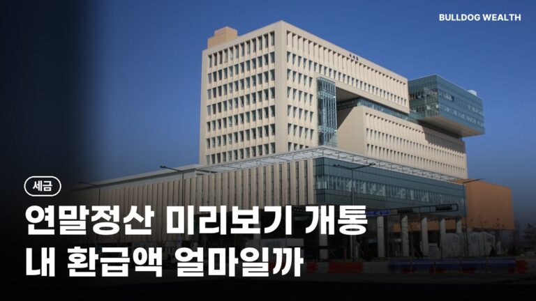 연말정산 미리보기 10월 28일 개통, 12월 18일까지…환급 놓치면 손해일까 5가지 확인