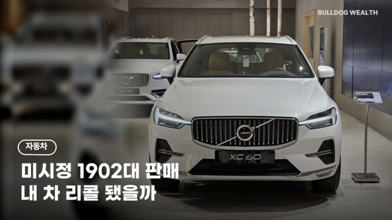 볼보 리콜 조회 방법, 미시정 1902대 판매·과징금 22억…내 차 손해 없을까 5가지 확인