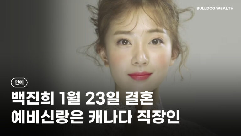 백진희 결혼 발표, ♥헨리는 캐나다 직장인…1월 23일 장거리 연애 끝 결실 5가지 정리