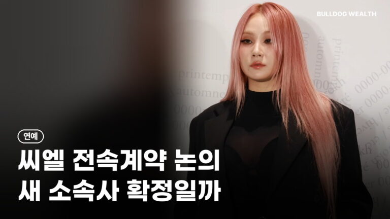 씨엘 더블랙레이블 전속계약 논의, 7년 만의 새 소속사 될까…컴백 전 놓치지 말 5가지 확인
