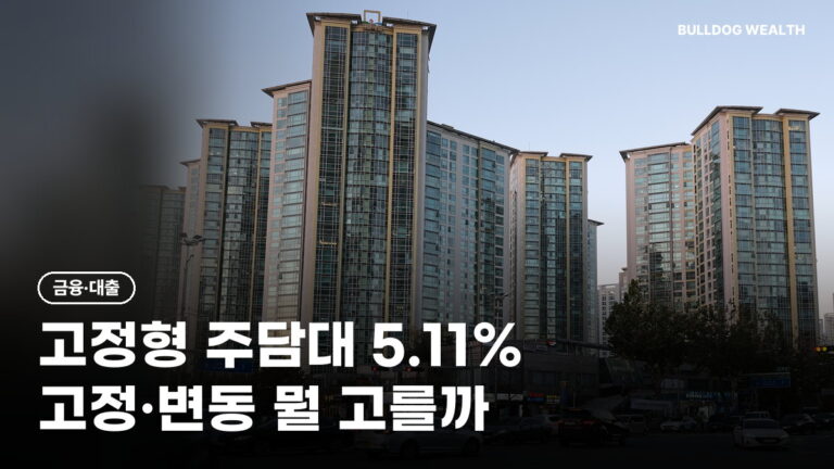 주담대 고정금리 5.11% 첫 5%대, 변동과 차이 0.2%p…지금 고정 택하면 손해일까 6가지 확인