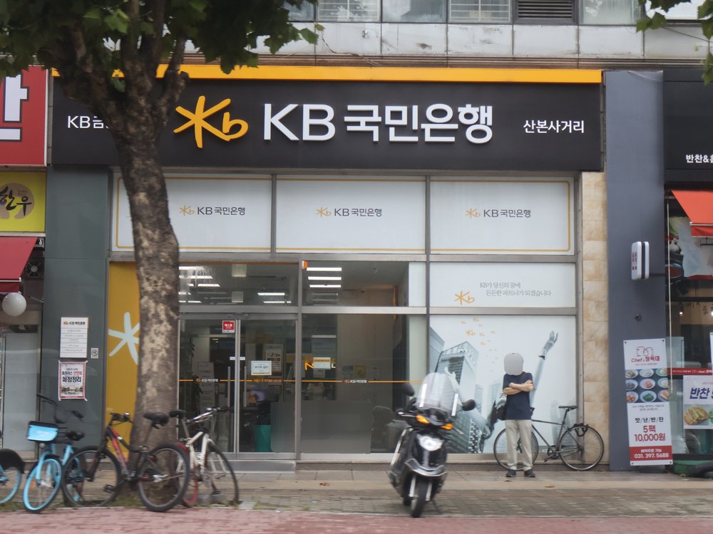 KB국민은행 산본사거리 지점(2024년 7월 촬영, 사진: LandAndTree, CC0)