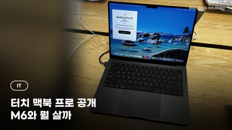 터치 맥북 프로 공개, M6 모델과 가격 차이는…사전주문 전 주의할 6가지