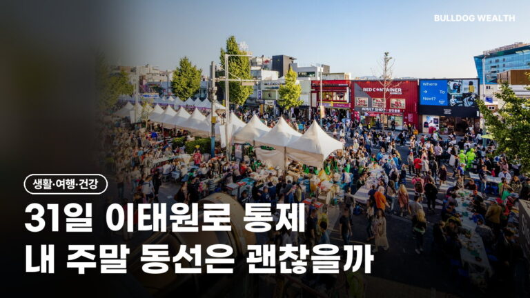핼러윈 인파 14곳 집중관리, 31일 이태원로 전면 통제…안전하게 가려면 확인 5가지