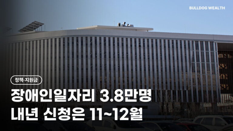 장애인일자리 신청 11~12월, 2027년 3만8446명·전일제 월 224만원…놓치면 손해인 6가지 확인