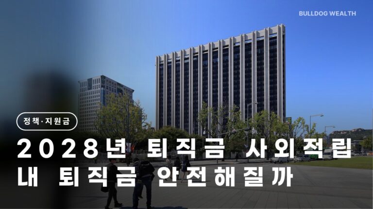 퇴직급여 사외적립 2028년 의무화, 우리 회사 퇴직금 안전할까? 확인할 6가지